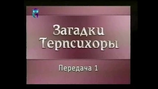 Передача 1. Сергей Дягилев - человек искусства