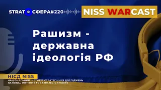 Рашизм - державна ідеологія РФ