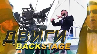 Irina Kairatovna x Tussupov x Hiro - Двиги (Backstage)
