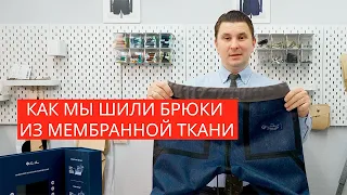 КАК МЫ ШИЛИ БРЮКИ ИЗ МЕМБРАННОЙ ТКАНИ