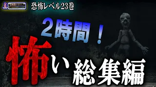 途中広告なしの２時間超え！【名作総集編】 総集編ルルナルの『真』 第二十三巻 【怪談,睡眠用,作業用,朗読つめあわせ,オカルト,ホラー,都市伝説】