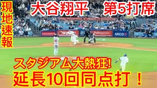 5.4大谷翔平！大谷得点打、総立ちのスタジアム！第5打席！vs ブレーブス現地撮影