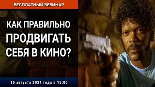 Вебинар «Как правильно продвигать себя в кино?»