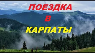 Поездка на отдых в Карпаты на автомобиле ДЕО (1 часть)