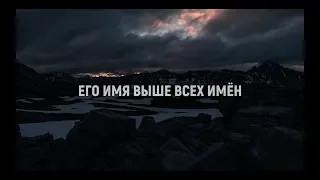 Вознеси Его Имя (Speak The Name - Koryn Hawthrone)  - Марина Подколзина и Екатерина Липовская