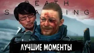 Death Stranding - Лучшие Моменты [Нарезка 18+]