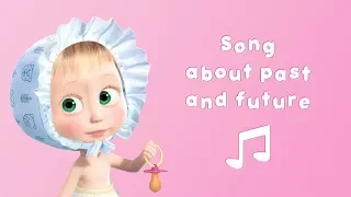 Masha and the Bear - ⏰ Song of past and future 🎵 (Karaoke video with lyrics for kids)