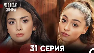 моя левая сторона Серия 31 (FULL HD)