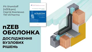 2024 03 14 Дослідження вузлових рішень nZEB-оболонки