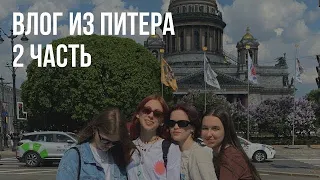 13. влог из питера | 2 часть