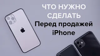 Что нужно не забыть сделать перед продажей б/у iPhone?