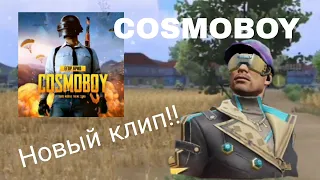 ЕГОР КРИД - COSMOBOY (PUBG MOBILE) КЛИП 2022 #егоркрид #PUBGMOBILE #PUBGM