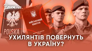 Ухилянтам за кордоном приготуватись?