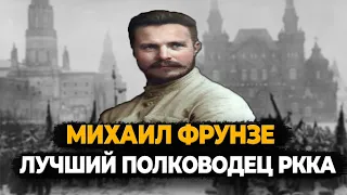 МИХАИЛ ФРУНЗЕ: КАК УМЕР ЛУЧШИЙ ПОЛКОВОДЕЦ ГРАЖДАНСКОЙ ВОЙНЫ?