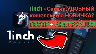 1inch - Самый УДОБНЫЙ кошелек для НОВИЧКА | ОБЗОР + ИНСТРУКЦИЯ