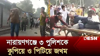 নারায়ণগঞ্জে তিন পুলিশকে কুপিয়ে ও পিটিয়ে জখম | Narayanganj Police | News | Desh TV