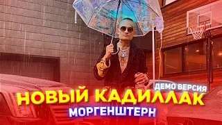 MORGENSHTERN - НОВЫЙ КАДИЛЛАК (СЛИВ ДЕМО ВЕРСИИ, 2021) Cadillac