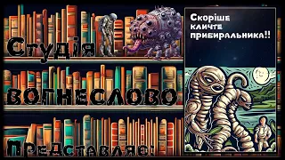СКОРІШЕ КЛИЧТЕ ПРИБИРАЛЬНИКА #аудіокниги #українською #фантастика