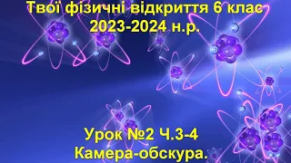 Твої фізичні відкриття 6 клас.  Урок №2 Ч. 3-4.