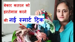 नई स्मार्ट ट्रिक -best making ideas from leftover fabric - waste katran reuse/ old cloths reuse idea