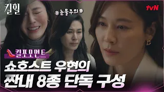 [👠킬포모먼트] 쇼호스트 김하늘의 짠내 8종 모음!! tvN 단독 구성 ☎짠/내/임/박☎ #킬힐 EP.2