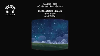 แปลเพลงจีนซัพไทย-ลาว 无人之岛 - 任然 Uninhabited Island  เกาะที่ไม่มีคน  ເກາະທີ່ບໍ່ມີຄົນ