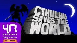 Чумовая Пятница (ЧП): Cthulhu Saves the World