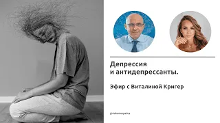 Депрессия и антидепрессанты. Эфир с Виталиной Кригер