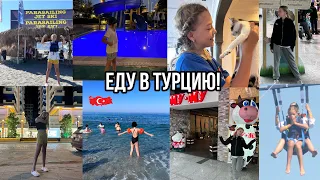 VLOG: еду в Турцию!!!🇹🇷 **первый раз лечу на самолете…** / VALERUSIK