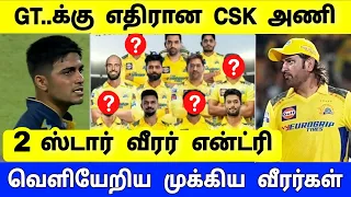 CSK..யில் 2  புதிய என்ட்ரி ! அதிரடி மன்னன்கள் பராக்...!  CSK vs GT மேட்ச் ! அதிர்ச்சி அப்டேட் !