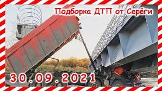 ДТП Подборка на видеорегистратор за 30 09 2021 Сентябрь 2021