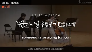 연주 실황[Live]   누군가 널위해 기도하네 someone is praying for you 첼로 찬양 은혜 찬송가 ccm cello & piano