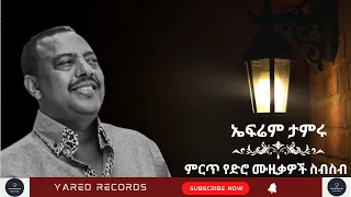 Ephrem tamru -best old music collection-ኤፍሬም ታምሩ - ምርጥ የድሮ ሙዚቃዎች ስብስብ- Ethiopian Oldies Music