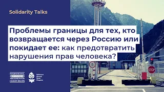 Solidarity Talks: "Пересечение границы РФ: как предотвратить нарушение прав человека?"