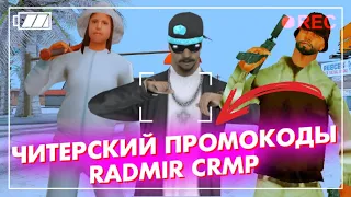 НОВЫЕ РАБОЧИЕ ПРОМОКОДЫ RADMIR CRMP RP / ПРОМОКОДЫ НА 1.000.000 $ / ПРОМОКОДЫ RADMIR MOBILE RP