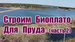 Строим Биоплато для пруда (часть 2)