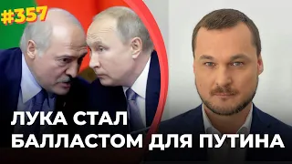 #357 ЛУКА СТАЛ БАЛЛАСТОМ ДЛЯ ПУТИНА