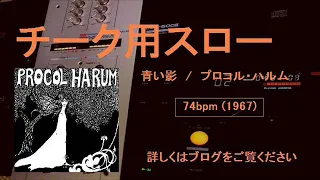 青い影　/　プロコル・ハルム　1967年