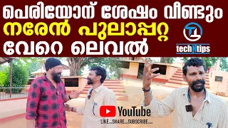 പെരിയോനേ ഗായകൻ്റെ വേറെ ലെവൽ പാട്ട് |നരേൻ പുലാപ്പറ്റ | periyone viral singer