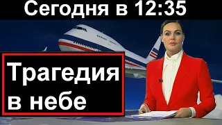 Трагедия в небе над Россией // 10 минут назад //