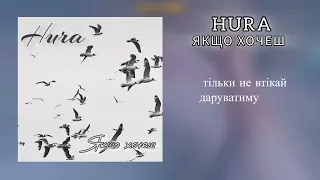 HURA - Якщо хочеш ( Lirycs video 2024 )// Українська музика // Текст пісні // Українські пісні