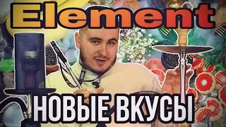 Два новых вкуса от Element 2020 года!