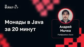 Андрей Мычка (Райффайзен Банк) — Монады в Java за 20 минут