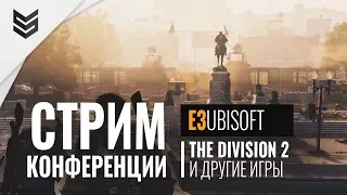 КОНФЕРЕНЦИЯ UBISOFT на E3 2018