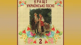 Кращі українські пісні (частина друга)