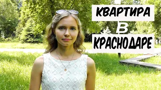 КРАСНОДАР. КАК ВЫБРАТЬ И КУПИТЬ  КВАРТИРУ В КРАСНОДАРЕ.