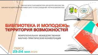 Секция «Возможности библиотек в формировании патриотических ценностей и традиций»