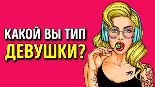 Какой Вы Тип Девушки? (Личностный Тест)