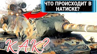 😱Что происходит в режиме Натиск?Как такое возможно?