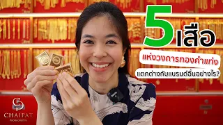 5 เสือแห่งวงการทองคำแท่ง I ห้างทองชัยภัทร EP11